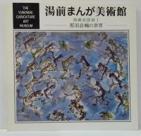 湯前まんが美術館館蔵品図録１　那須良輔の世界