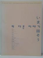 いま、話そう : 日韓現代美術展