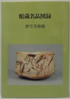 館蔵名品図録