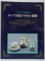 ロシア宮廷のマイセン磁器展 : エルミタージュ美術館所蔵