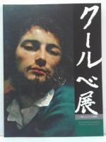 クールベ展 : 狩人としての画家