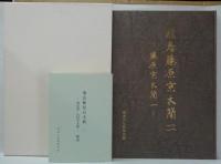 飛鳥藤原京木簡1(飛鳥池・山田寺木簡) 図版・解説/飛鳥藤原京木簡 2(藤原京木簡 1) 図版 ・解説　計4冊