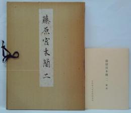 藤原宮木簡2 図版・解説　計2冊