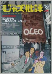 ジャズ批評 No.199 特集 私の好きな一枚のジャズ・レコード PART1