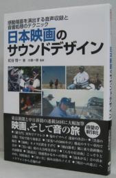 日本映画のサウンドデザイン : 感動場面を演出する音声収録と音響処理のテクニック