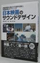 日本映画のサウンドデザイン : 感動場面を演出する音声収録と音響処理のテクニック