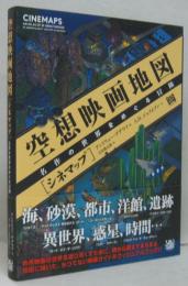 空想映画地図〔シネマップ〕 : 名作の世界をめぐる冒険