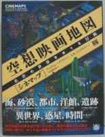 空想映画地図〔シネマップ〕 : 名作の世界をめぐる冒険