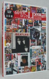 日本盤60年代ロックLP図鑑 洋楽編