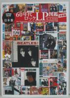 日本盤60年代ロックLP図鑑 洋楽編