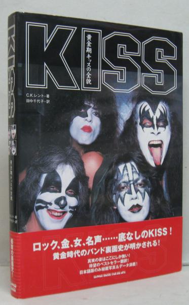 Ｋｉｓｓ 黄金期キッスの全貌 KISS : 黄金期キッスの全貌(C.K.レント 著 ; 田中千代子 訳