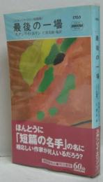 最後の一壜 : スタンリイ・エリン短篇集