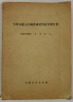 尼崎市総合計画基礎調査結果報告書
