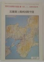 近畿圏と関西国際空港
