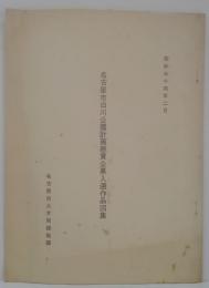 名古屋市白川公園計画懸賞公募入選作品図集