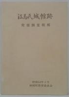 江馬氏城館跡発掘調査概報