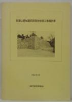 史跡上野城跡石垣保存修理工事報告書