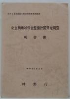 北生駒地域保全整備計画調査報告書