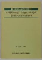 京都中部新広域市町村圏計画　日本海と瀬戸内海を結び　自然と歴史とくらし画息づく定住性豊かな丹波高原緑園都市圏