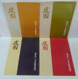 庭園 復刊第１・２・６・７号　計４冊