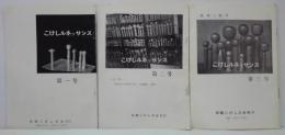 こけしルネッサンス　第一～三号　３冊