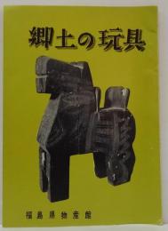 郷土の玩具