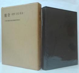 能登 : 自然・文化・社会