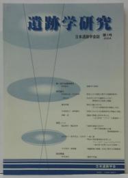 遺跡学研究 : 日本遺跡学会誌 第1号