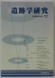 遺跡学研究 : 日本遺跡学会誌 第2号 2005