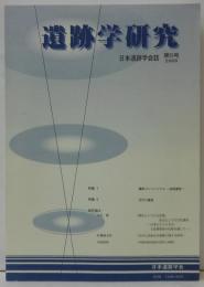 遺跡学研究 : 日本遺跡学会誌 第5号 2008