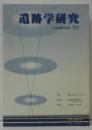 遺跡学研究 : 日本遺跡学会誌 第6号 2009