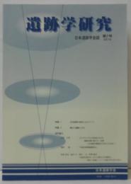 遺跡学研究 : 日本遺跡学会誌 第7号 2010