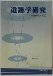 遺跡学研究 : 日本遺跡学会誌 第10号 2013