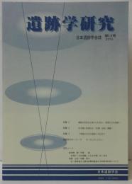 遺跡学研究 : 日本遺跡学会誌 第12号 2015
