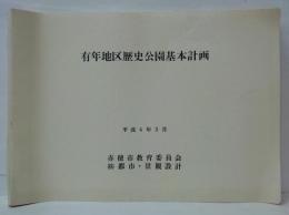 有年地区歴史公園基本計画