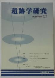 遺跡学研究 : 日本遺跡学会誌 第8号 2011