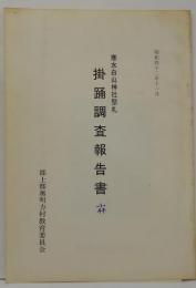 寒水白山神社祭礼　掛踊調査報告書