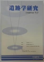 遺跡学研究 : 日本遺跡学会誌 第15号 2018