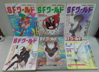 ＳＦワールド　第1号～6号まで　6冊