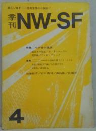 季刊NW-SF 4 特集:内宇宙の迷宮