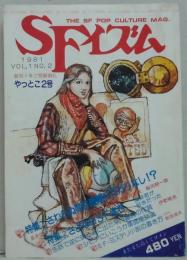 季刊 ＳＦイズム VOL.1NO.2 特集 さわらぬ筒井康隆にたたりなし！？