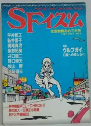 季刊 ＳＦイズム VOL.2 NO.2 特集 ウｒフガイ－幻魔への道しるべ