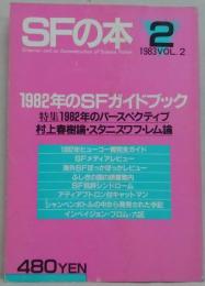 ＳＦの本 1983 VOL.2 特集=1982年のＳＦガイドブック
