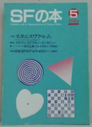 ＳＦの本 1984 NO.5 特集 スタニスワフ・レム