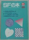 ＳＦの本 1984 NO.5 特集 スタニスワフ・レム