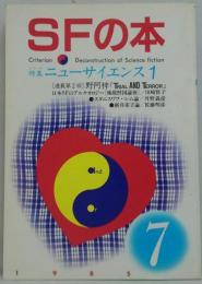 ＳＦの本 1985 NO.7 特集 ニューサイエンス１