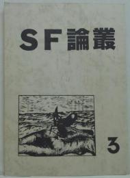 SF論叢3