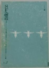 SF論叢5