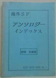 海外ＳＦアンソロジー・インデックス