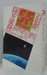 増刊中央公論 Ｓ・Ｆオデッセイ 小説と科学の冒険